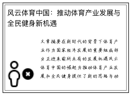 风云体育中国：推动体育产业发展与全民健身新机遇