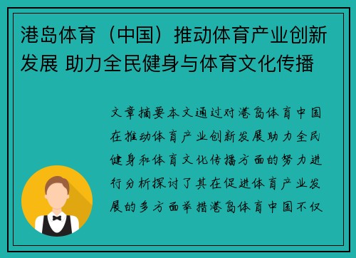 港岛体育（中国）推动体育产业创新发展 助力全民健身与体育文化传播