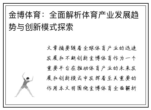 金博体育：全面解析体育产业发展趋势与创新模式探索