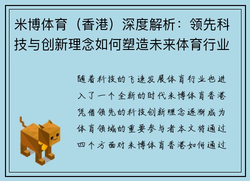 米博体育（香港）深度解析：领先科技与创新理念如何塑造未来体育行业