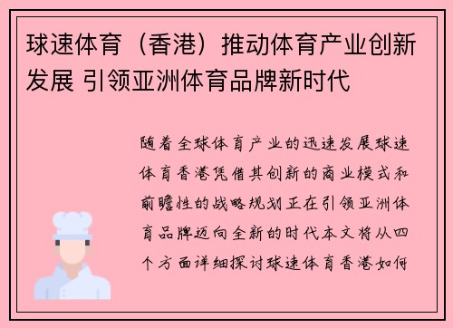 球速体育（香港）推动体育产业创新发展 引领亚洲体育品牌新时代