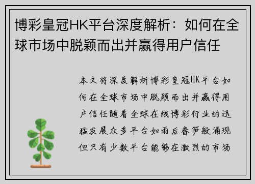 博彩皇冠HK平台深度解析：如何在全球市场中脱颖而出并赢得用户信任