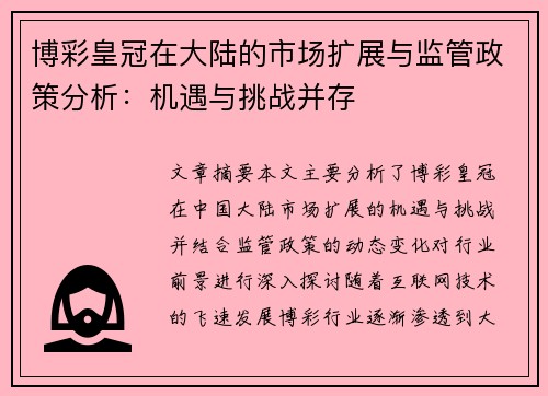 博彩皇冠在大陆的市场扩展与监管政策分析：机遇与挑战并存