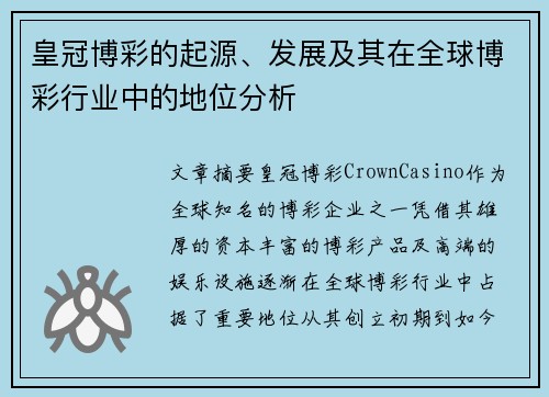 皇冠博彩的起源、发展及其在全球博彩行业中的地位分析