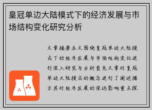 皇冠单边大陆模式下的经济发展与市场结构变化研究分析