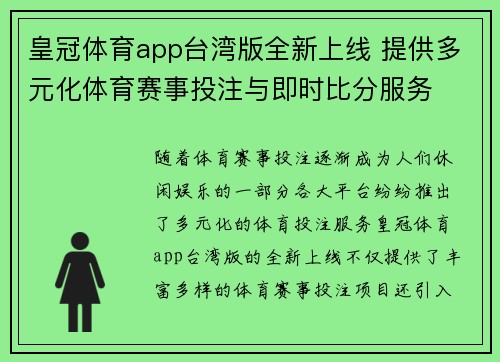 皇冠体育app台湾版全新上线 提供多元化体育赛事投注与即时比分服务