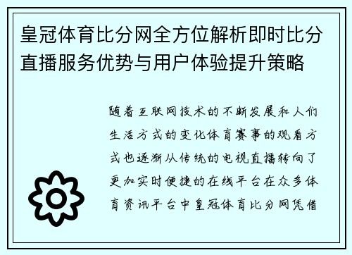 皇冠体育比分网全方位解析即时比分直播服务优势与用户体验提升策略