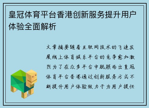 皇冠体育平台香港创新服务提升用户体验全面解析