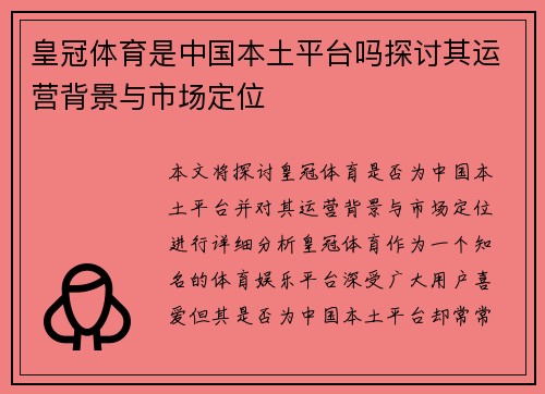 皇冠体育是中国本土平台吗探讨其运营背景与市场定位
