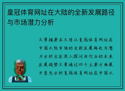 皇冠体育网址在大陆的全新发展路径与市场潜力分析