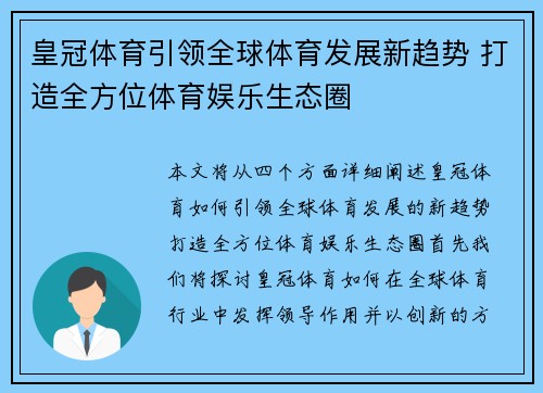 皇冠体育引领全球体育发展新趋势 打造全方位体育娱乐生态圈