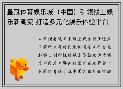 皇冠体育娱乐城（中国）引领线上娱乐新潮流 打造多元化娱乐体验平台