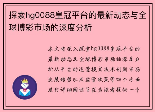 探索hg0088皇冠平台的最新动态与全球博彩市场的深度分析