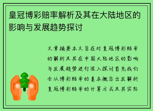 皇冠博彩赔率解析及其在大陆地区的影响与发展趋势探讨