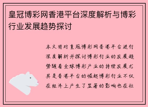 皇冠博彩网香港平台深度解析与博彩行业发展趋势探讨