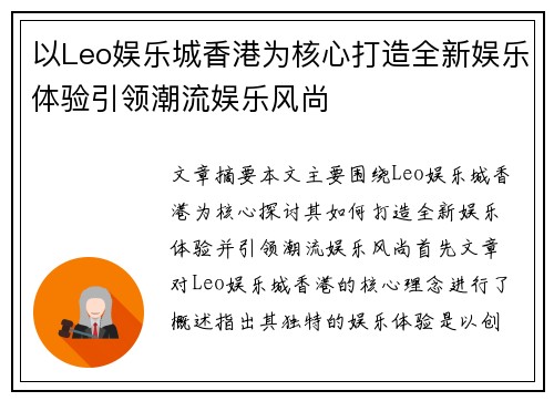 以Leo娱乐城香港为核心打造全新娱乐体验引领潮流娱乐风尚