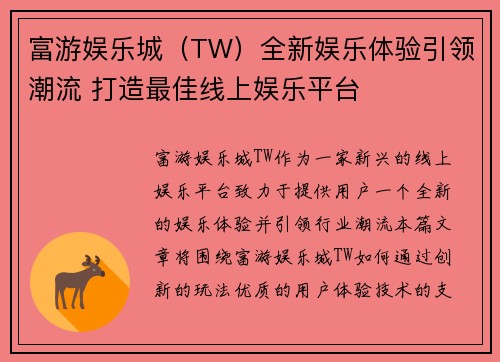 富游娱乐城（TW）全新娱乐体验引领潮流 打造最佳线上娱乐平台