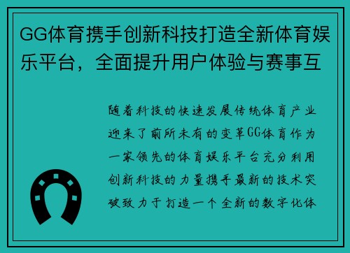 GG体育携手创新科技打造全新体育娱乐平台，全面提升用户体验与赛事互动