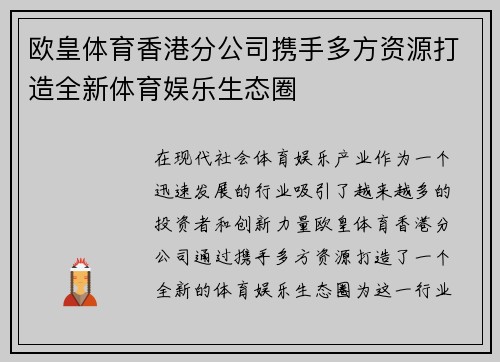 欧皇体育香港分公司携手多方资源打造全新体育娱乐生态圈