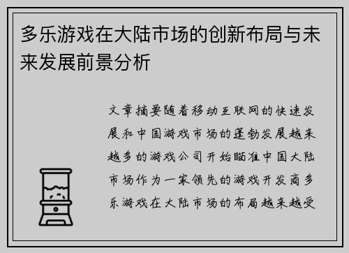 多乐游戏在大陆市场的创新布局与未来发展前景分析