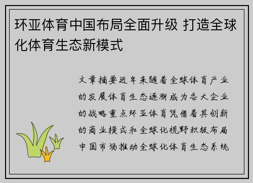 环亚体育中国布局全面升级 打造全球化体育生态新模式