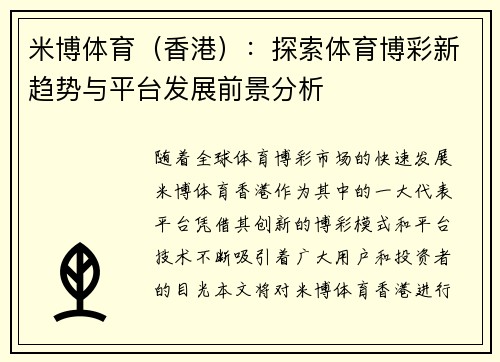 米博体育（香港）：探索体育博彩新趋势与平台发展前景分析