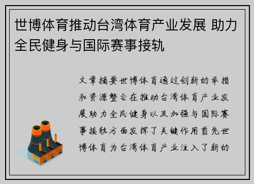 世博体育推动台湾体育产业发展 助力全民健身与国际赛事接轨