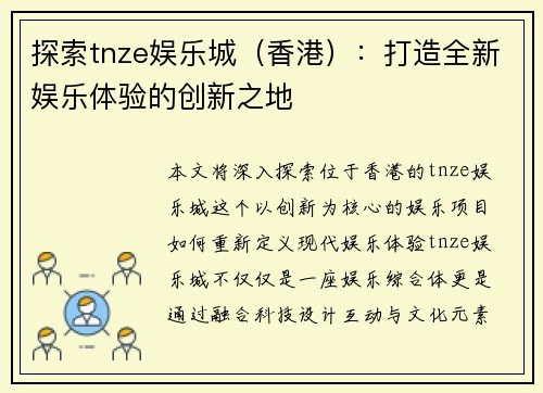 探索tnze娱乐城（香港）：打造全新娱乐体验的创新之地