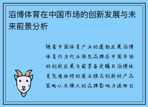 滔博体育在中国市场的创新发展与未来前景分析
