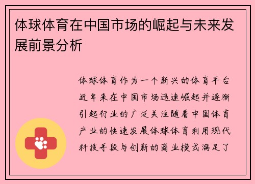 体球体育在中国市场的崛起与未来发展前景分析