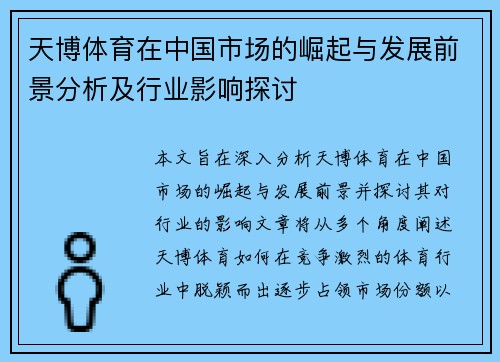 天博体育在中国市场的崛起与发展前景分析及行业影响探讨
