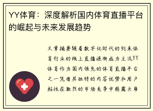 YY体育：深度解析国内体育直播平台的崛起与未来发展趋势