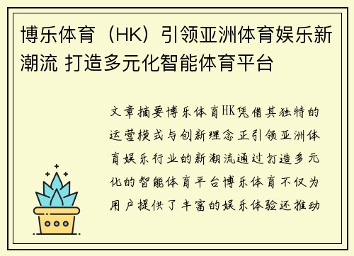 博乐体育（HK）引领亚洲体育娱乐新潮流 打造多元化智能体育平台