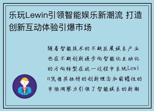乐玩Lewin引领智能娱乐新潮流 打造创新互动体验引爆市场