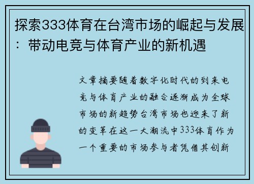 探索333体育在台湾市场的崛起与发展：带动电竞与体育产业的新机遇