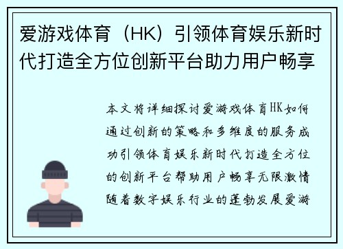 爱游戏体育（HK）引领体育娱乐新时代打造全方位创新平台助力用户畅享无限激情
