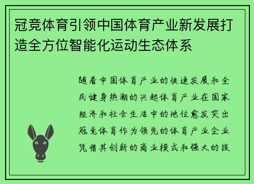 冠竞体育引领中国体育产业新发展打造全方位智能化运动生态体系