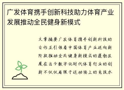 广发体育携手创新科技助力体育产业发展推动全民健身新模式
