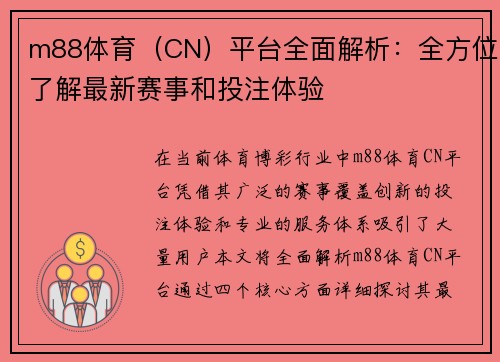 m88体育（CN）平台全面解析：全方位了解最新赛事和投注体验