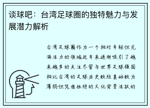 谈球吧：台湾足球圈的独特魅力与发展潜力解析