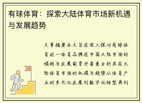 有球体育：探索大陆体育市场新机遇与发展趋势