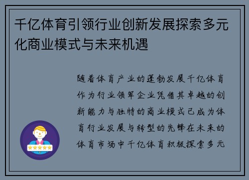 千亿体育引领行业创新发展探索多元化商业模式与未来机遇