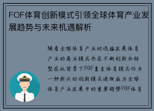 FOF体育创新模式引领全球体育产业发展趋势与未来机遇解析