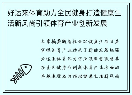 好运来体育助力全民健身打造健康生活新风尚引领体育产业创新发展