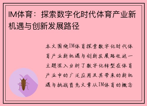 IM体育：探索数字化时代体育产业新机遇与创新发展路径