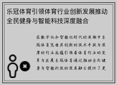 乐冠体育引领体育行业创新发展推动全民健身与智能科技深度融合