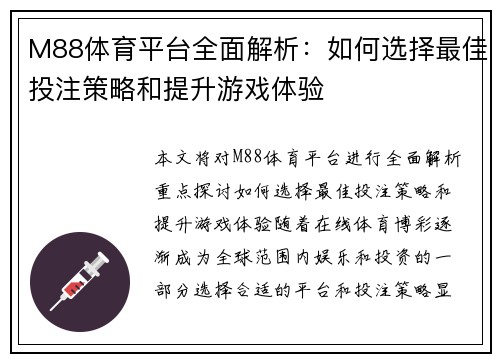 M88体育平台全面解析：如何选择最佳投注策略和提升游戏体验