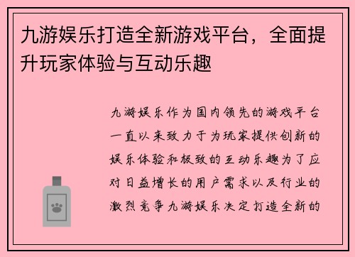 九游娱乐打造全新游戏平台，全面提升玩家体验与互动乐趣