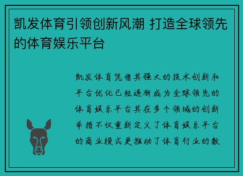 凯发体育引领创新风潮 打造全球领先的体育娱乐平台