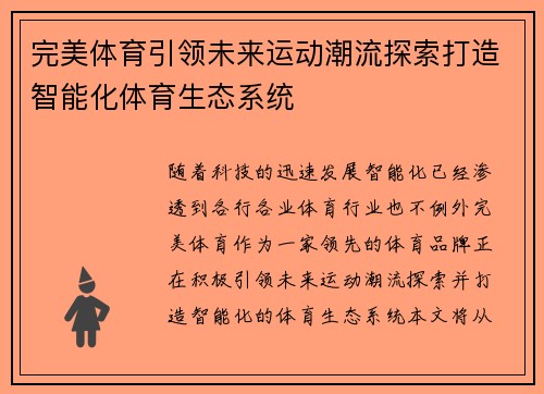 完美体育引领未来运动潮流探索打造智能化体育生态系统